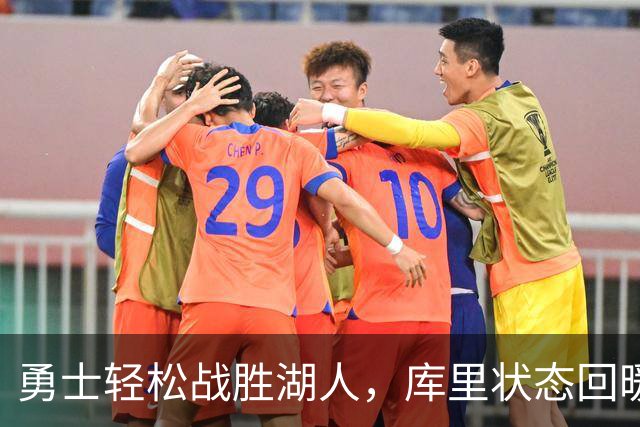 勇士轻松战胜湖人，库里状态回暖，年轻球员闪耀