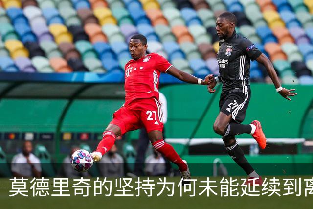 莫德里奇的坚持为何未能延续到离开后？